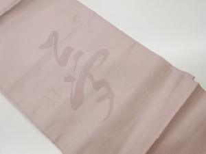 リサイクル　文字に俳句模様織出し名古屋帯